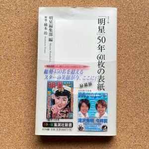 ●新書　「「明星」50年 601枚の表紙」　帯付　カラー版　明星編集部編／集英社新書（2002年)