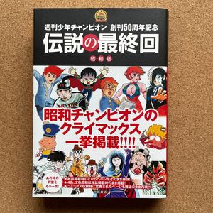 ●コミック　「伝説の最終回 昭和版（週刊少年チャンピオン 創刊50周年記念）」　帯付　秋田書店（2020年初版）　雑誌掲載時のカラー・扉絵