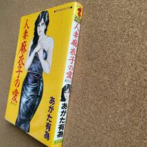 ●コミック　あがた有為　「人妻麻衣子の愛」　辰巳出版／アイドル・コミックス（昭和64年初版）_画像3