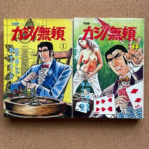 ●コミック　忠サクマ「カジノ無頼」　全２巻　（作／山口浩）　秋田書店／TOPコミックス（昭和50年初版）　「漫画ホット」連載作品