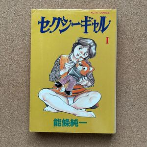 ●コミック　能條純一　「セクシーギャル Ⅰ」　双葉社／アルタコミックス（1981年初版）　
