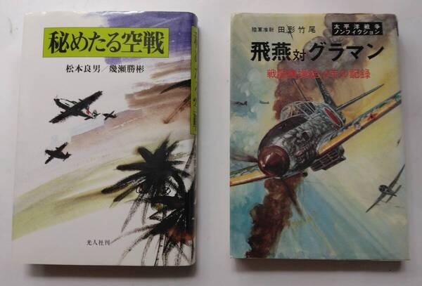 ※超貴重※ 旧陸軍3式戦闘機 飛燕 戦闘記録関連書籍2冊 送料無料