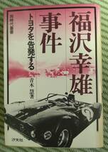 福沢幸雄事件 トヨタを告発する　青木慧／著 1979年_画像1