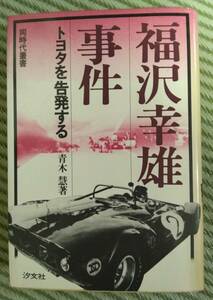 福沢幸雄事件 トヨタを告発する　青木慧／著 1979年