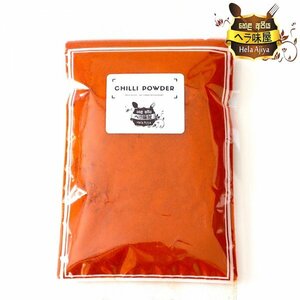 100％ CHILLI POWDER /チリパウダー 100g /カレースパイス カレー香辛料 スパイスカレー インドカレー スリランカカレー