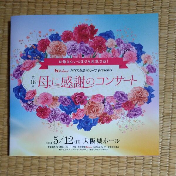 値下げ中　第１８回　母に感謝のコンサートパンフレット　　　その他チラシ