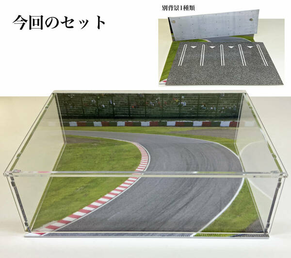 鈴鹿サーキット　アクリルケース　2種類のジオラマ 1/64 ミニカー 送料無料