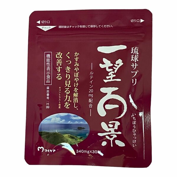 一望百景 琉球サプリ ルテイン 機能性表示食品 マイケア サプリメント