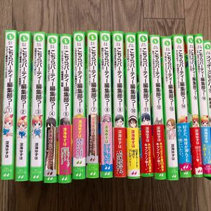 こちらパーティー編集部 1巻から16巻＋スイッチ！×こちらパーティー編集部っ！