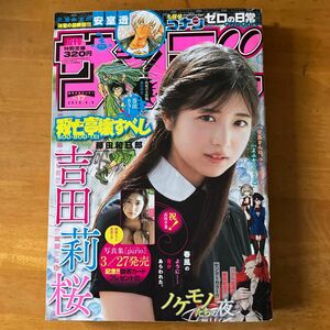 週刊少年サンデー 2020年4月8日号 17号 吉田莉桜表紙