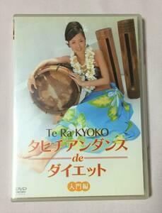 【DVD】タヒチアンダンスdeダイエット 入門編 Te Ra KYOUKO テ・ラ キョウコ ハワイアン フラ