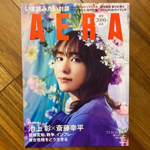 ＡＥＲＡ（アエラ） ２０２３年１１月２０日号 （朝日新聞出版）管理番号A1730