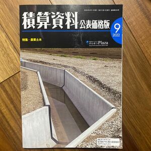 月刊 積算資料 公表価格版 2022年9月　管理番号A1734