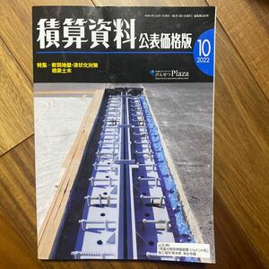 月刊 積算資料 2022年10月　管理番号A1735