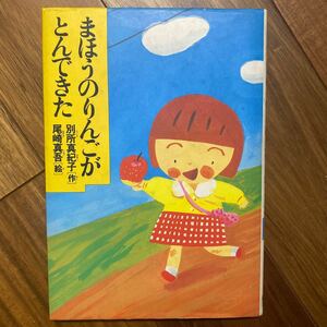 まほうのりんごがとんできた　新学者 全科研　別所真紀子／作 尾崎信吾／絵　管理番号1501