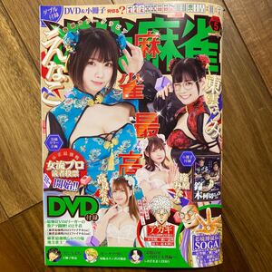 近代麻雀 ２０２４年５月号 （竹書房）小冊子有　DVD無 管理番号A1756