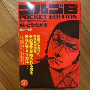 ゴルゴ１３　軌道上狙撃 （ＳＰコミックスＰＯＣＫＥＴ　ＥＤＩＴＩＯ） さいとう　たかを　著　管理番号1502