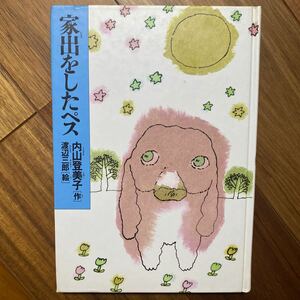 家出をしたペス（少年少女こころ図書館1）内山登美子／作 渡辺三郎／絵　新学社・全家研　管理番号1505