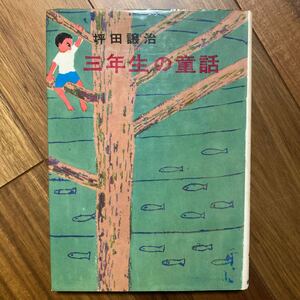 1977年初版 坪田譲治 三年生の童話（金の星社）坪田譲治／著　管理番号1506