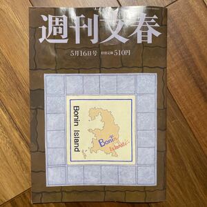 週刊文春 ２０２４年５月１６日号 （文藝春秋）管理番号A1788