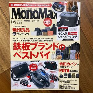 Ｍｏｎｏ　Ｍａｘ（モノマックス） ２０２４年５月号 （宝島社）付録無　管理番号A1808