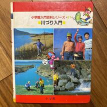 川づり入門（小学館入門百科シリーズ81）落書き、破れ有　管理番号1508_画像2