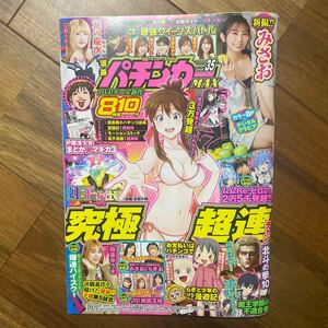 漫画パチンカー増刊 漫画パチンカーＭＡＸ　３５ ２０２４年７月号 （ガイドワークス）管理番号A1909