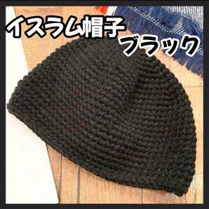 【ブラック】☆新品☆イスラム帽 帽子 キャップ アウトドア 防寒 ビーニ 旅行