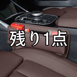 【ダークブラウン】車用シートサイドポケット車内収納ボックス　整理ケースコンソール小物入れ　便利グッズ　コンパクト運転席助手席隙間