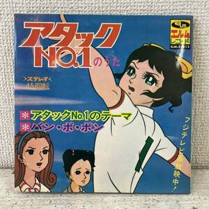 EP レコード / アタックNO.1のうた / アタックNO.1のテーマ - バン・ボ・ボン / ELM-R3512