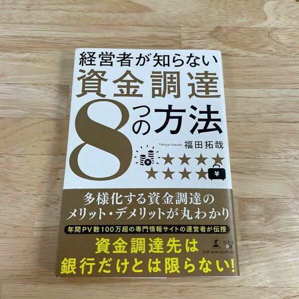 経営者が知らない資金調達8つの方法