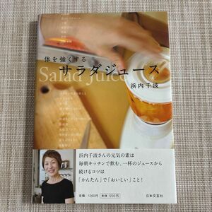 体を強くするサラダジュース 浜内千波／著　健康 野菜ジュース　スムージー　レシピ本