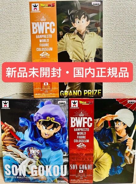 【新品未開封・国内正規品】BWFC 造形天下一武道会 ドラゴンボール 孫悟空 西遊記 番傘 アーミー 3点セット