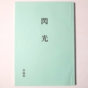 即決 台本『 ロストクライム -閃光- 』三億円事件 クライム・サスペンス映画　脚本：長坂秀佳 / 渡辺大　奥田瑛二　原田芳雄　夏八木勲