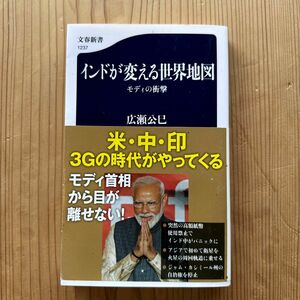 インドが変える世界地図　モディの衝撃 （文春新書　１２３７） 広瀬公巳／著