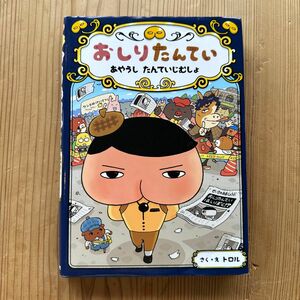 おしりたんてい　あやうしたんていじむしょ （おしりたんていシリーズ　おしりたんていファイル　６） トロル／さく・え