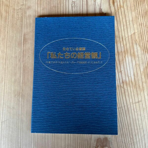 生きてきる言葉「私たちの経営感」