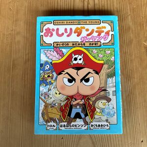 おしりダンディザ・ヤング　かいぞくのおたからをさがせ！ （おしりダンディアドベンチャー　２） トロル／著　はるはらロビンソン／著