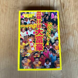 出稼げば大富豪　貧乏博士課程の目指せ！金持ち修業日記　実践編 （調子ぶっこきシリーズ） クロイワショウ／著