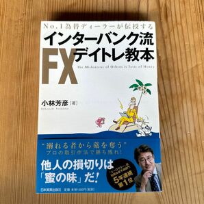 インターバンク流ＦＸデイトレ教本　Ｎｏ．１為替ディーラーが伝授する 小林芳彦／著