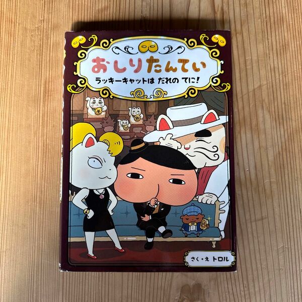 おしりたんてい　ラッキーキャットはだれのてに！ （おしりたんていシリーズ　おしりたんていファイル　９） トロル／さく・え