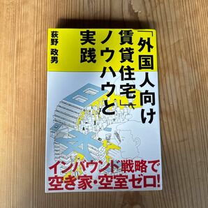 「外国人向け賃貸住宅」ノウハウと実践 （ＱＰ　Ｂｏｏｋｓ） 荻野政男／著