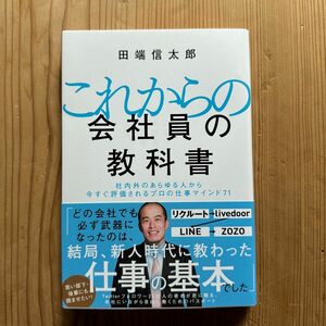 これからの会社員の教科書　社内外のあらゆる人から今すぐ評価されるプロの仕事マインド７１ 田端信太郎／著