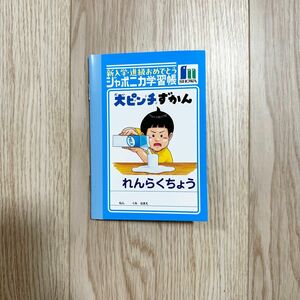 新品★大ピンチずかん　ジャポニカ学習帳ミニノート　れんらくちょう