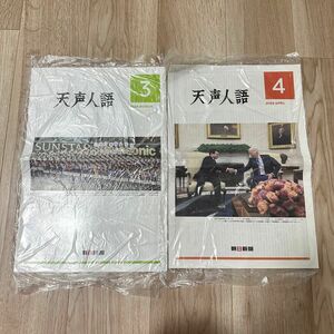 朝日新聞 天声人語 2024年 3月 4月　タブロイド版