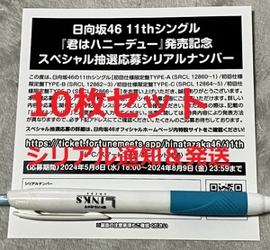 送料無料★シリアル通知&発送 ★日向坂46 君はハニーデュー スペシャル抽選応募シリアルナンバー 応募券10枚セット　在庫有