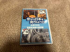 空から日本をみてみよう ② [DVD]