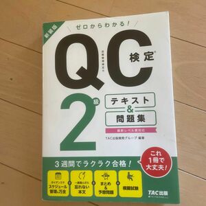 ゼロからわかる！ＱＣ検定２級テキスト＆問題集　新装版 ＴＡＣ出版開発グループ／編著