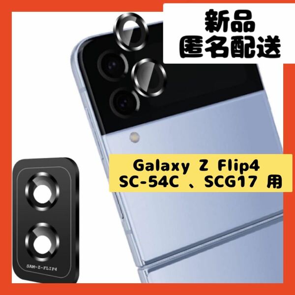 【即購入可】Galaxy Z Flip4 カメラフィルム スマホ　カバー　ケース