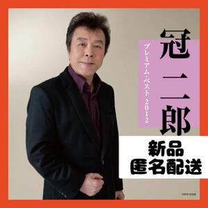 【即購入可】冠二郎　プレミアム・ベスト2012 邦楽　音楽　CD アルバム　歌